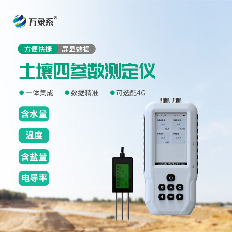 土壤水分溫度鹽分速測(cè)儀